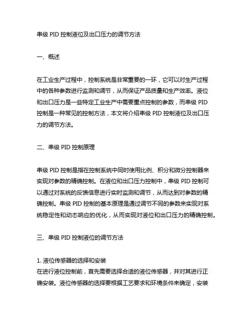 串级pid控制液位及出口压力的调节方法