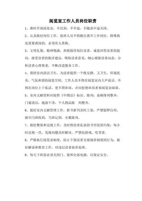 阅览室工作人员岗位职责