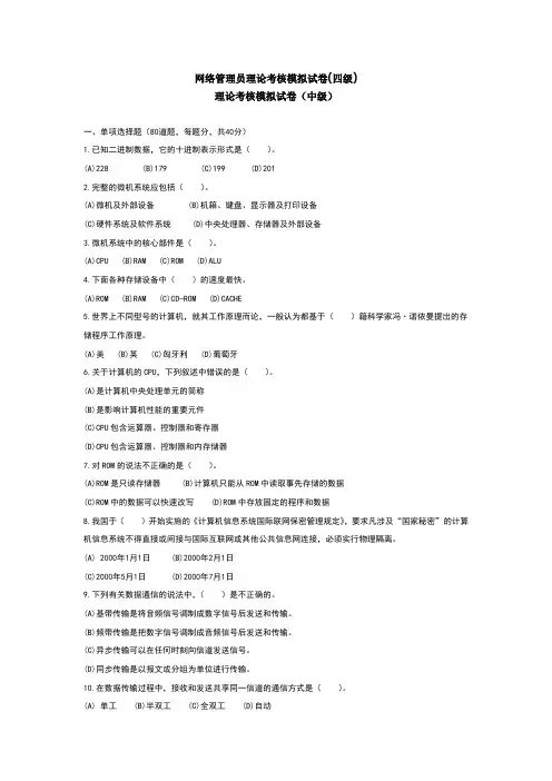 网络管理员理论考核模拟试卷(四级)(无水印)