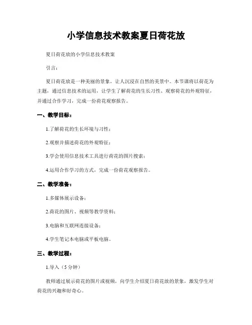 小学信息技术教案夏日荷花放