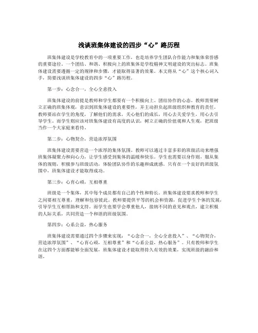 浅谈班集体建设的四步“心”路历程