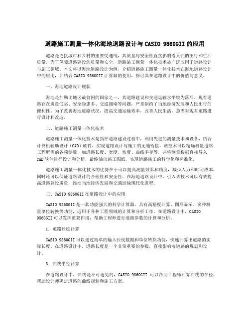 道路施工测量一体化海地道路设计与CASIO 9860GII的应用