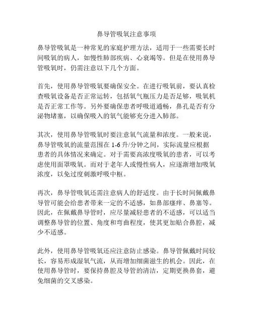鼻导管吸氧注意事项