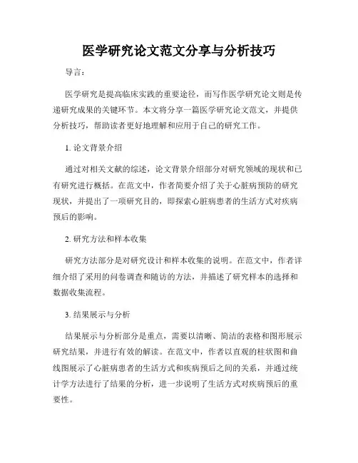 医学研究论文范文分享与分析技巧
