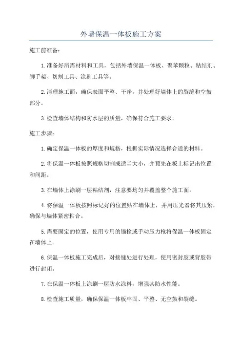 外墙保温一体板施工方案
