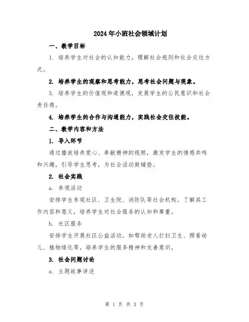 2024年小班社会领域计划