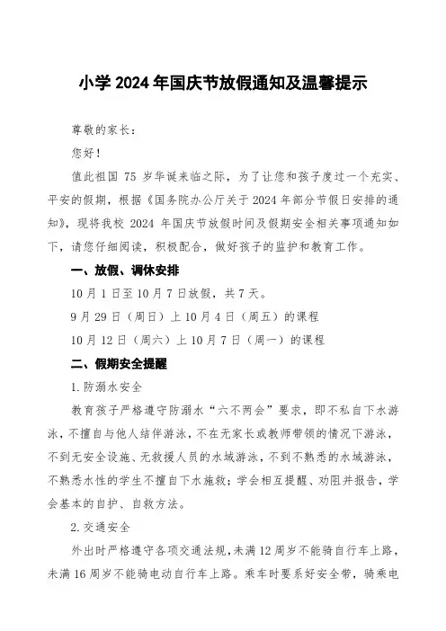 实验小学2024年国庆节放假通知及温馨提示