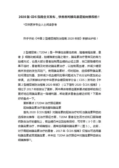 2020版CDS指南全文发布，快看看对胰岛素是如何推荐的！