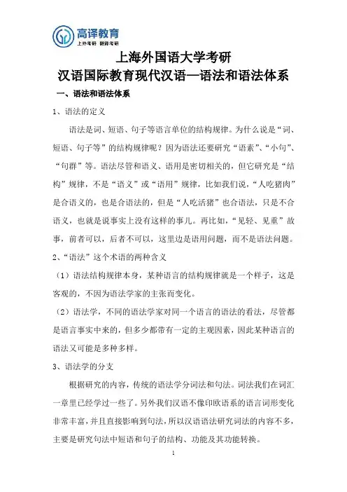 上海外国语大学考研汉语国际教育现代汉语—语法和语法体系