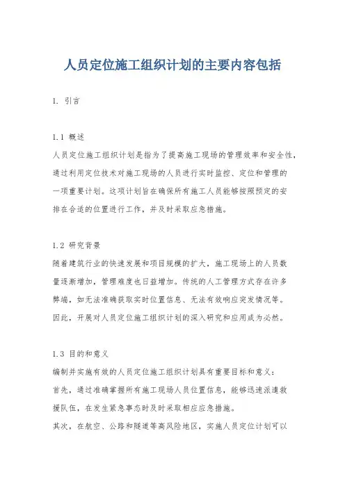 人员定位施工组织计划的主要内容包括
