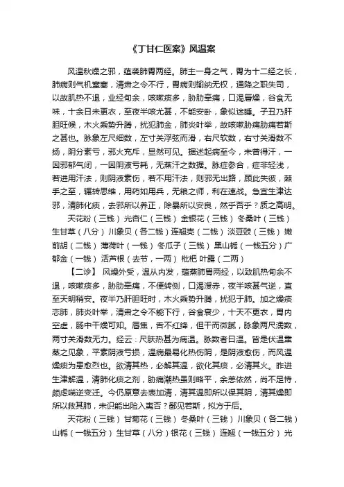 《丁甘仁医案》风温案