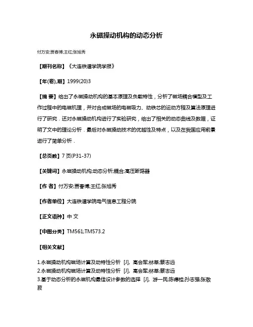 永磁操动机构的动态分析