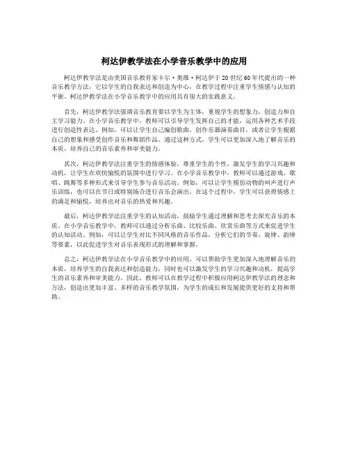 柯达伊教学法在小学音乐教学中的应用