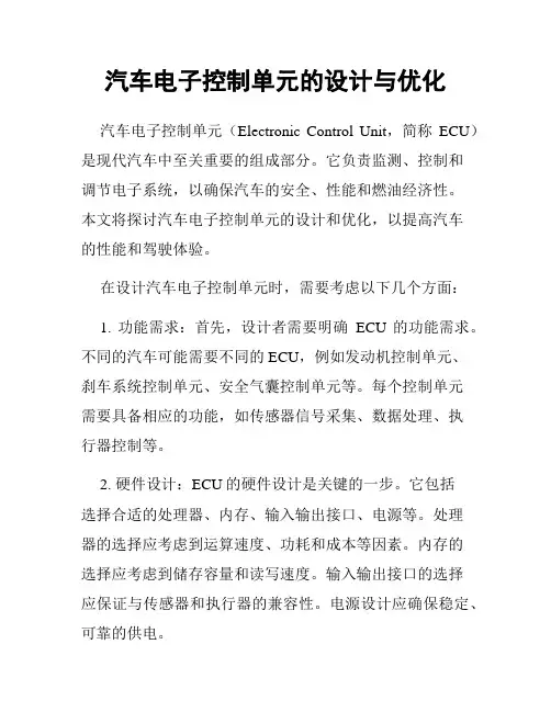 汽车电子控制单元的设计与优化