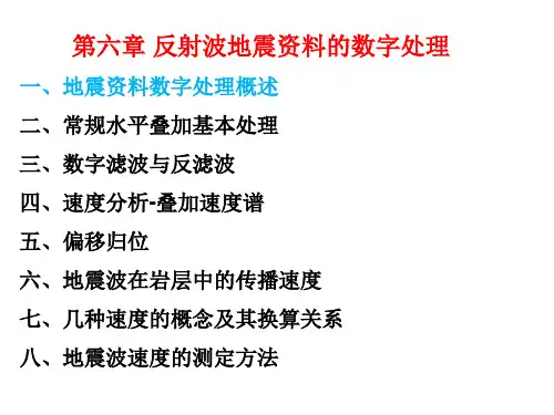 地震资料的数字处理