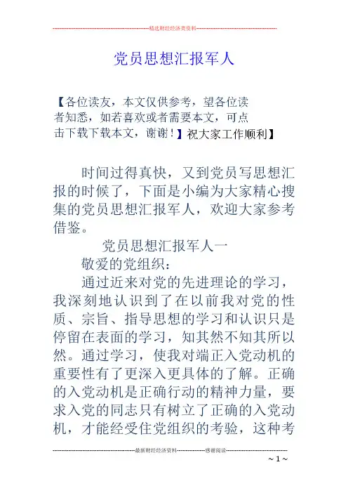 党员思想汇报军人