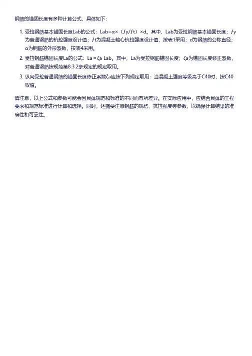 la锚固长度计算公式