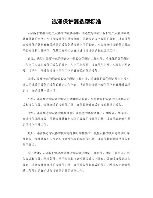 浪涌保护器选型标准