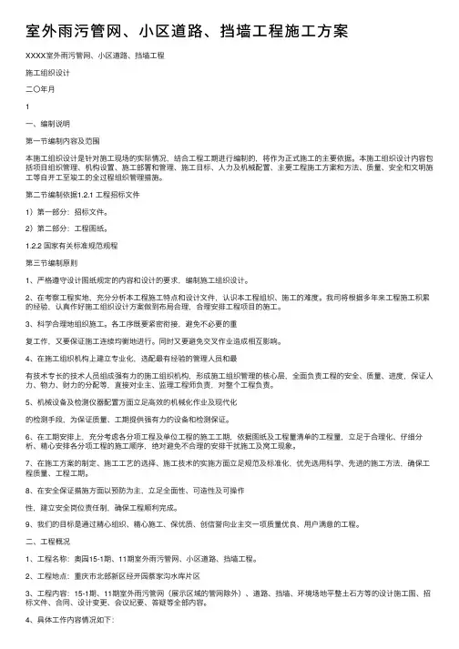 室外雨污管网、小区道路、挡墙工程施工方案
