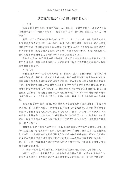 糖类在生物活性化合物合成中的应用论文