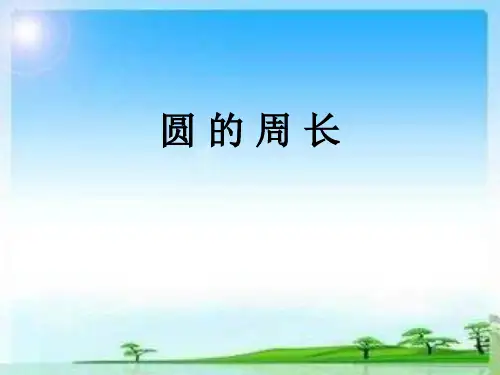 五年级数学下册苏教版《圆的周长》课件(定稿)