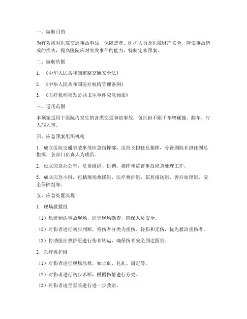 医院交通事故事故应急预案