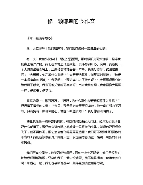 修一颗谦卑的心,作文
