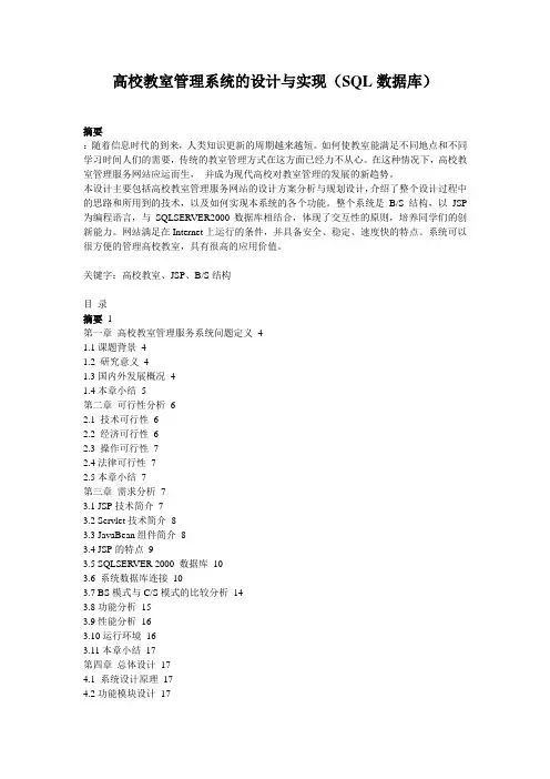 高校教室管理系统的设计与实现(SQL数据库)_1401191952218544