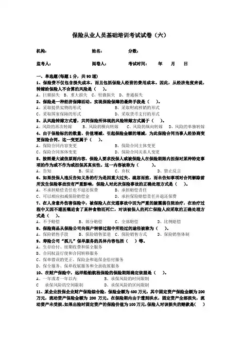 保险从业人员基础培训考试试卷六