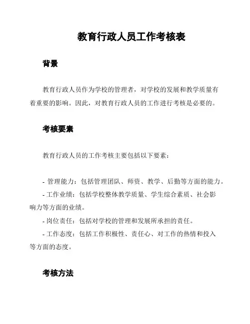 教育行政人员工作考核表
