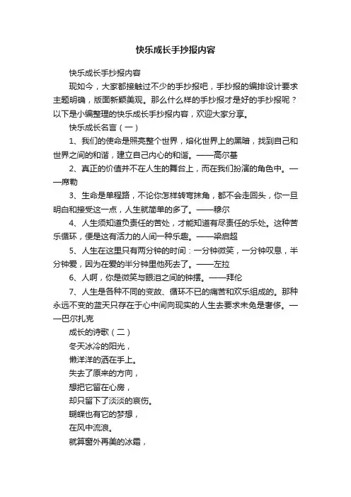 快乐成长手抄报内容