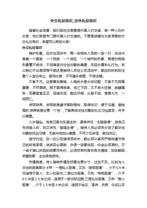 外交礼仪常识_涉外礼仪常识