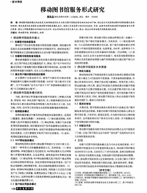 移动图书馆服务形式研究