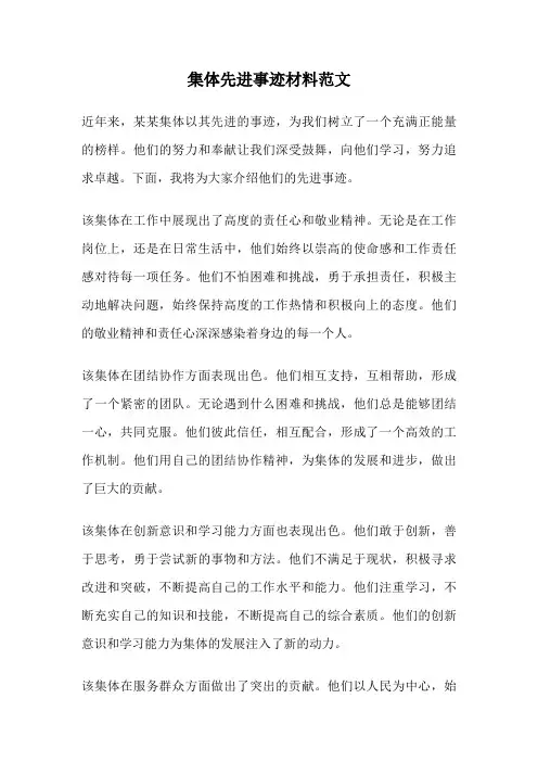 集体先进事迹材料范文