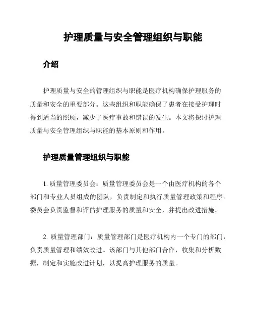 护理质量与安全管理组织与职能