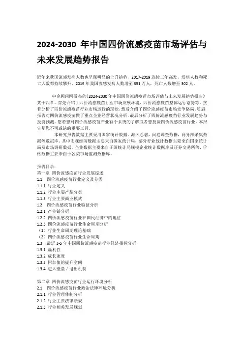 2024-2030年中国四价流感疫苗市场评估与未来发展趋势报告