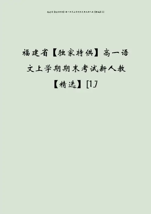 福建省【独家特供】高一语文上学期期末考试新人教【精选】[1]