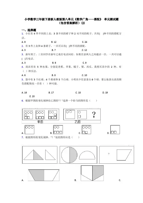 小学数学三年级下册新人教版第八单元《数学广角——搭配》 单元测试题(包含答案解析)(2)