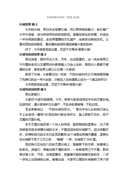 长城导游词结尾（精选18篇）