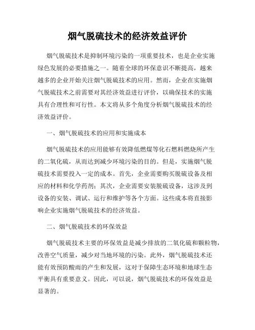 烟气脱硫技术的经济效益评价