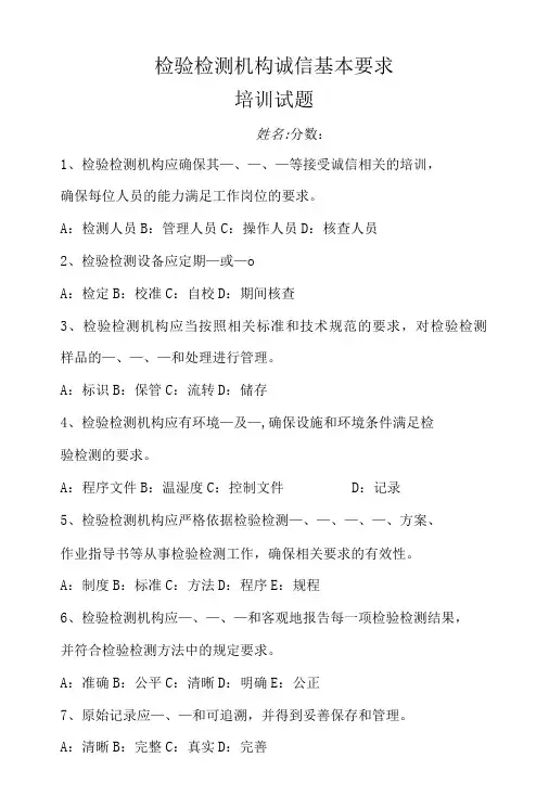 检验检测机构诚信基本要求培训试题-精品