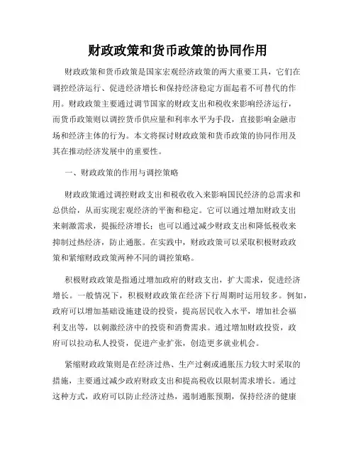 财政政策和货币政策的协同作用