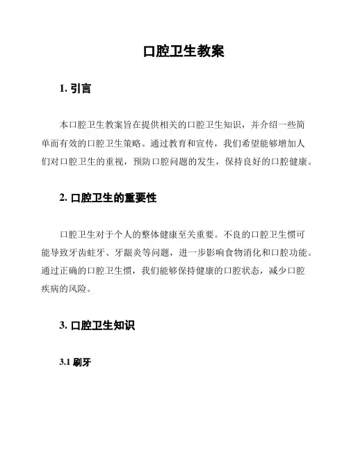 口腔卫生教案