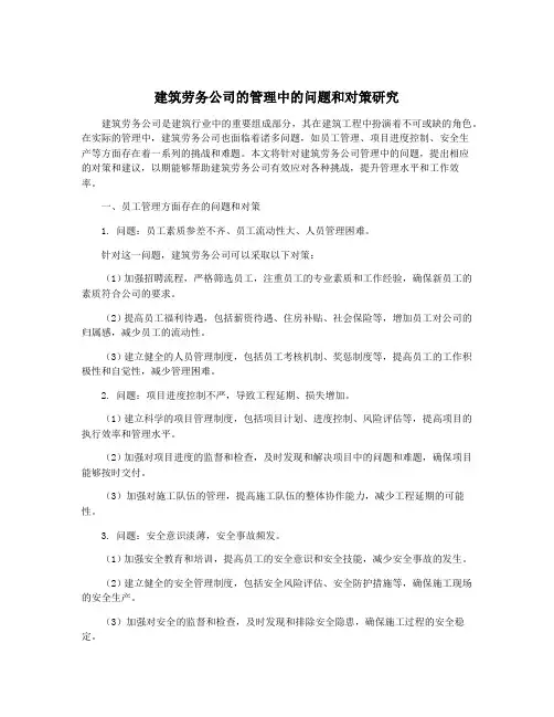 建筑劳务公司的管理中的问题和对策研究