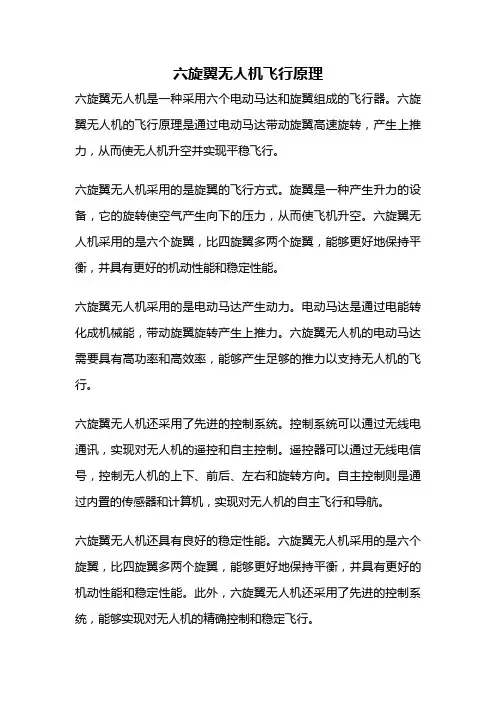 六旋翼无人机飞行原理