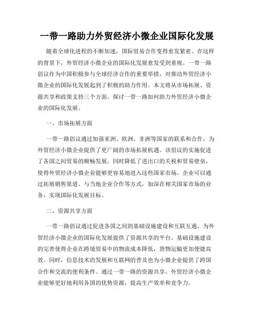 一带一路助力外贸经济小微企业国际化发展