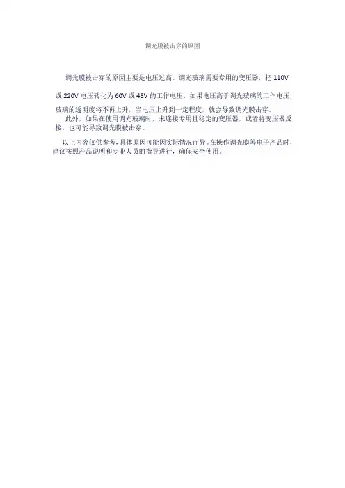 调光膜被击穿的原因