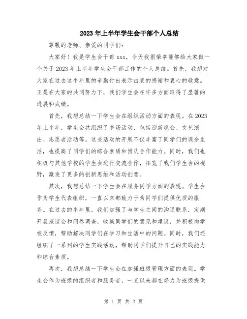 2023年上半年学生会干部个人总结