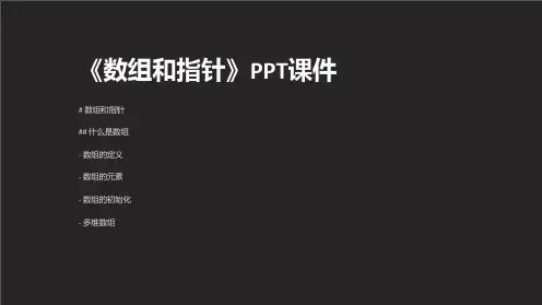 《数组和指针》课件
