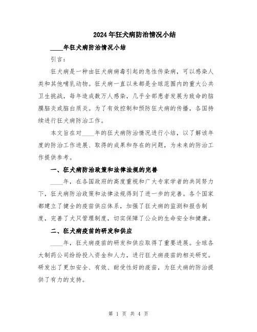 2024年狂犬病防治情况小结